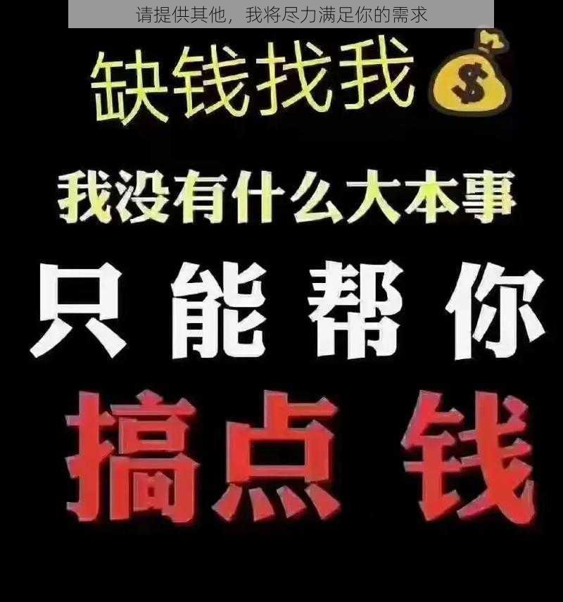 请提供其他，我将尽力满足你的需求