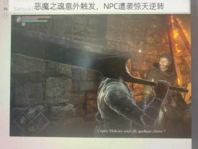 恶魔之魂意外触发，NPC遭袭惊天逆转