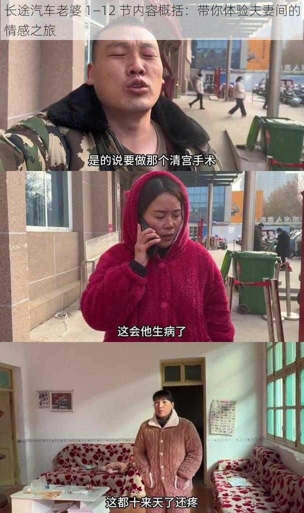 长途汽车老婆 1—12 节内容概括：带你体验夫妻间的情感之旅