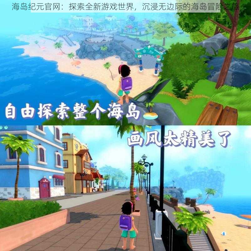 海岛纪元官网：探索全新游戏世界，沉浸无边际的海岛冒险之旅