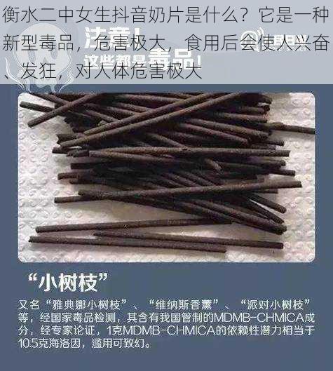 衡水二中女生抖音奶片是什么？它是一种新型毒品，危害极大，食用后会使人兴奋、发狂，对人体危害极大