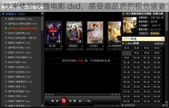 快来体验快播电影 dvd，感受高品质的视觉盛宴