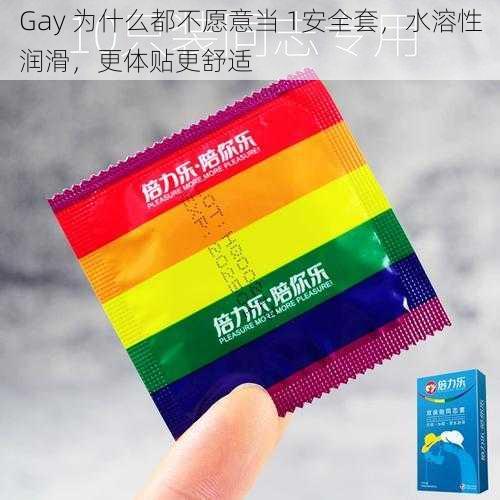 Gay 为什么都不愿意当 1安全套，水溶性润滑，更体贴更舒适