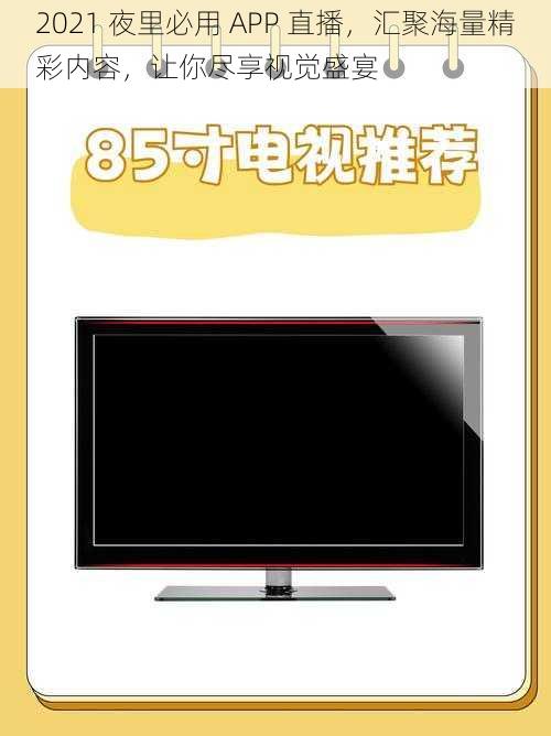 2021 夜里必用 APP 直播，汇聚海量精彩内容，让你尽享视觉盛宴