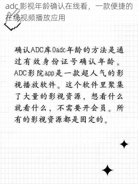 adc 影视年龄确认在线看，一款便捷的在线视频播放应用