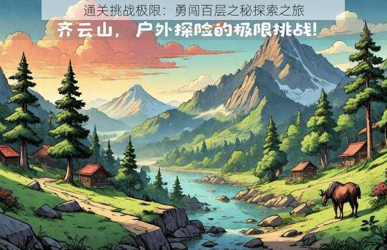 通关挑战极限：勇闯百层之秘探索之旅