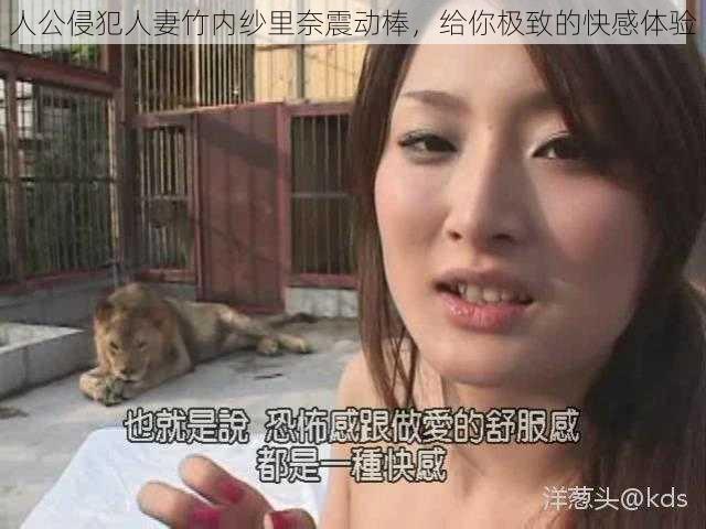 人公侵犯人妻竹内纱里奈震动棒，给你极致的快感体验