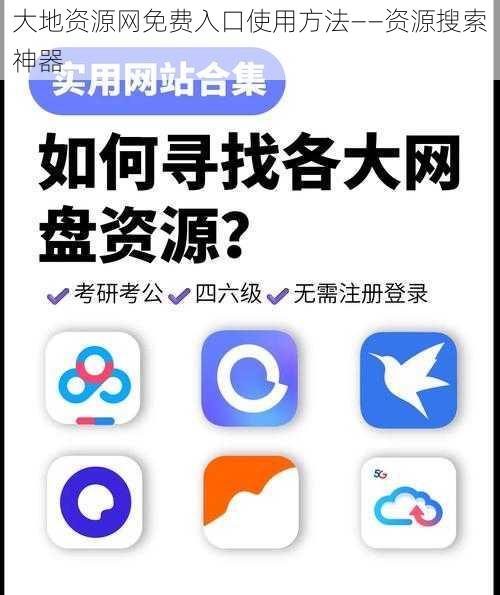 大地资源网免费入口使用方法——资源搜索神器