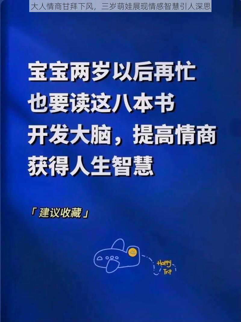 大人情商甘拜下风，三岁萌娃展现情感智慧引人深思