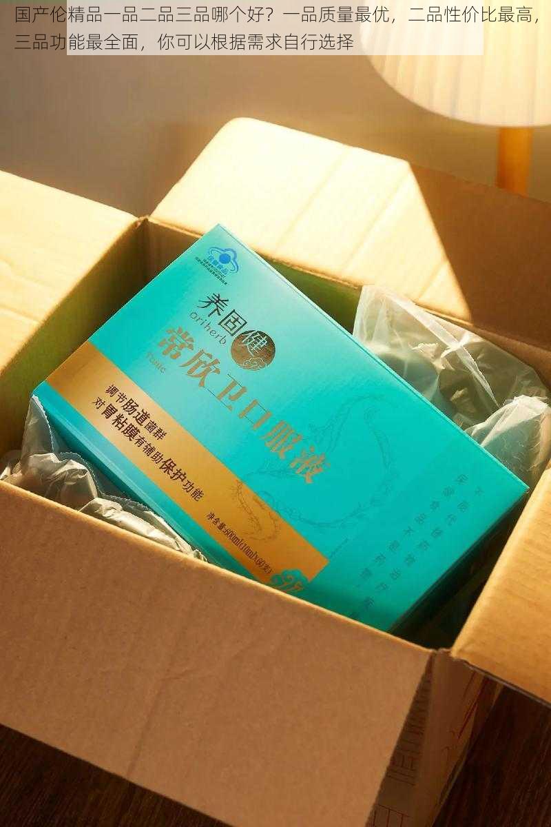 国产伦精品一品二品三品哪个好？一品质量最优，二品性价比最高，三品功能最全面，你可以根据需求自行选择