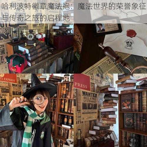 哈利波特徽章魔法袍：魔法世界的荣誉象征与传奇之旅的启程地