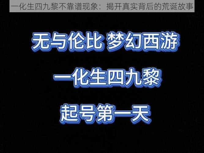 一化生四九黎不靠谱现象：揭开真实背后的荒诞故事