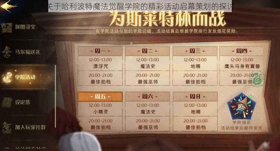 关于哈利波特魔法觉醒学院的精彩活动启幕策划的探讨