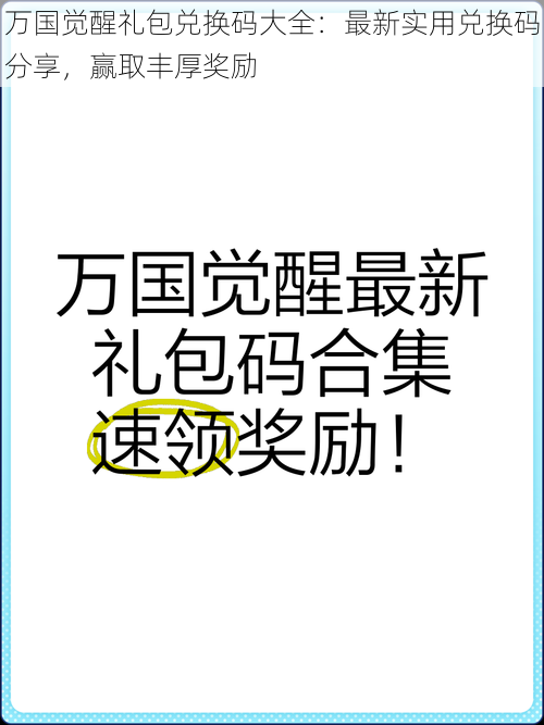 万国觉醒礼包兑换码大全：最新实用兑换码分享，赢取丰厚奖励