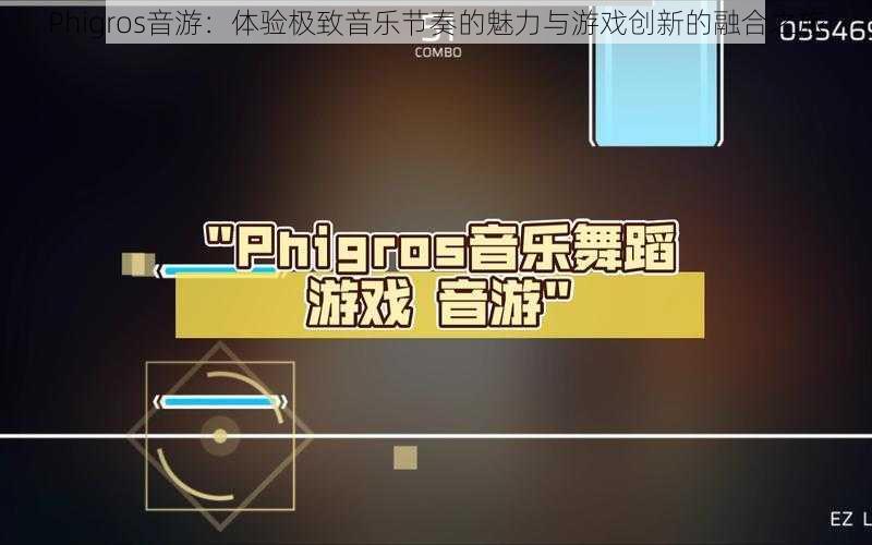 Phigros音游：体验极致音乐节奏的魅力与游戏创新的融合之旅