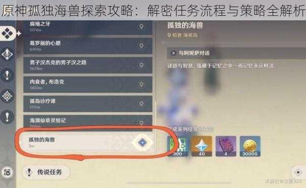 原神孤独海兽探索攻略：解密任务流程与策略全解析