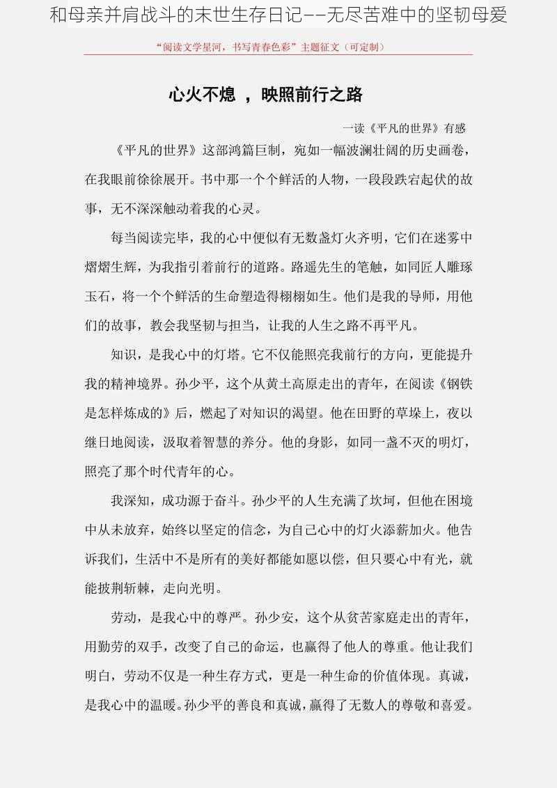 和母亲并肩战斗的末世生存日记——无尽苦难中的坚韧母爱