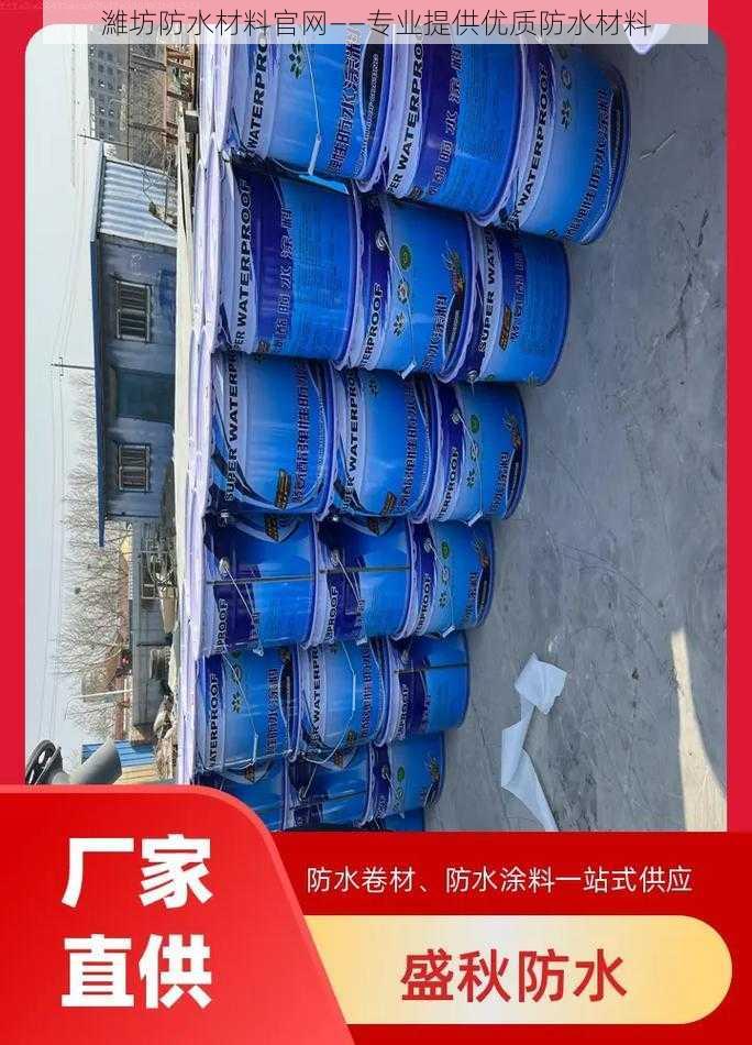 濰坊防水材料官网——专业提供优质防水材料