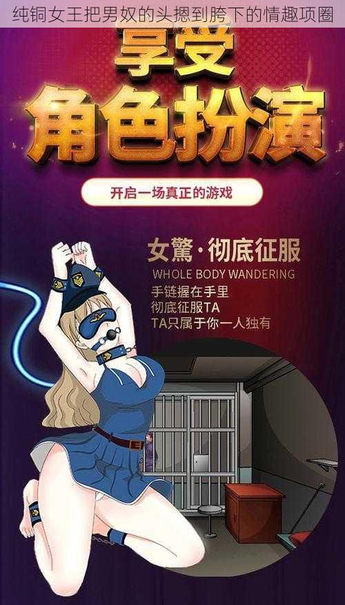 纯铜女王把男奴的头摁到胯下的情趣项圈