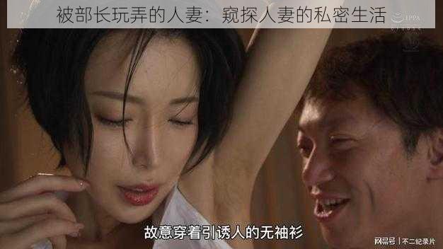 被部长玩弄的人妻：窥探人妻的私密生活