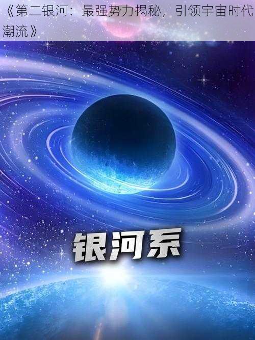 《第二银河：最强势力揭秘，引领宇宙时代潮流》