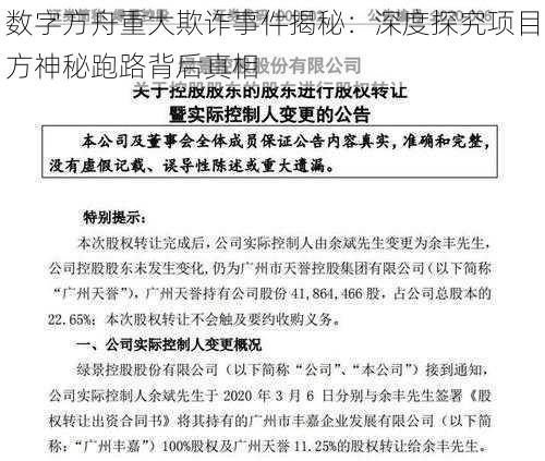 数字方舟重大欺诈事件揭秘：深度探究项目方神秘跑路背后真相