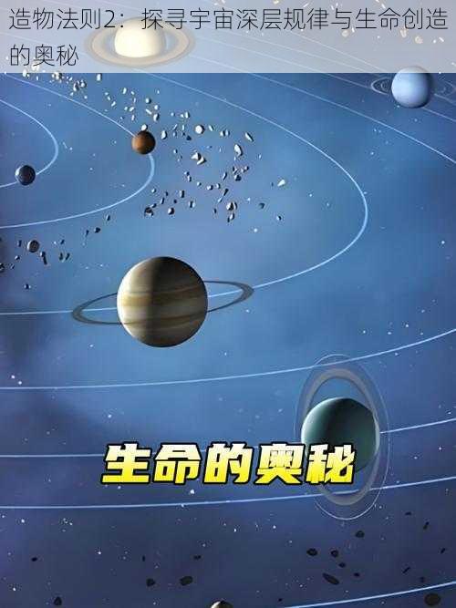 造物法则2：探寻宇宙深层规律与生命创造的奥秘