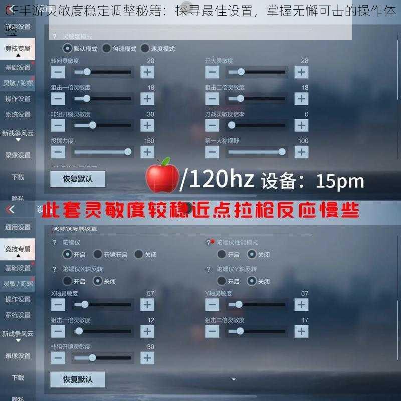 CF手游灵敏度稳定调整秘籍：探寻最佳设置，掌握无懈可击的操作体验