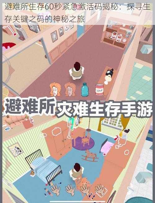 避难所生存60秒紧急激活码揭秘：探寻生存关键之码的神秘之旅