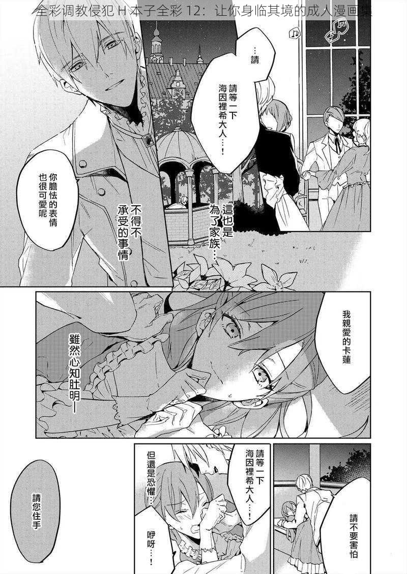 全彩调教侵犯 H 本子全彩 12：让你身临其境的成人漫画集