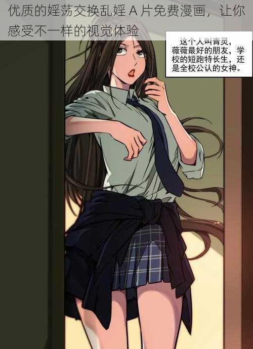 优质的婬荡交换乱婬 A 片免费漫画，让你感受不一样的视觉体验