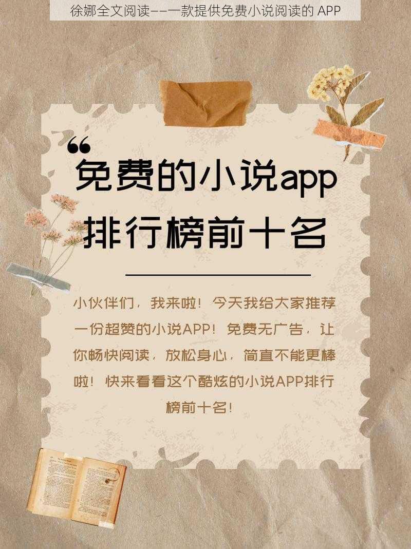 徐娜全文阅读——一款提供免费小说阅读的 APP