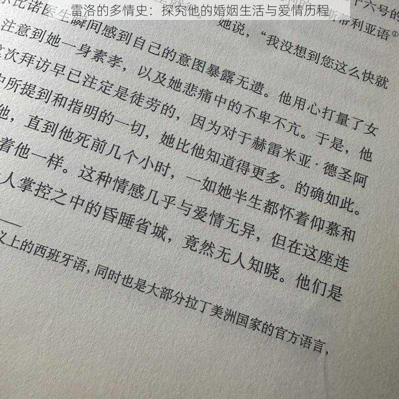 雷洛的多情史：探究他的婚姻生活与爱情历程