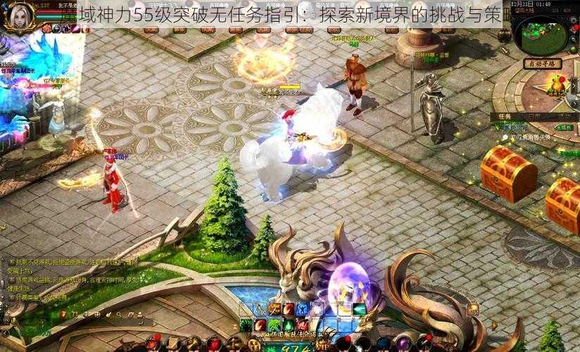 魔域神力55级突破无任务指引：探索新境界的挑战与策略