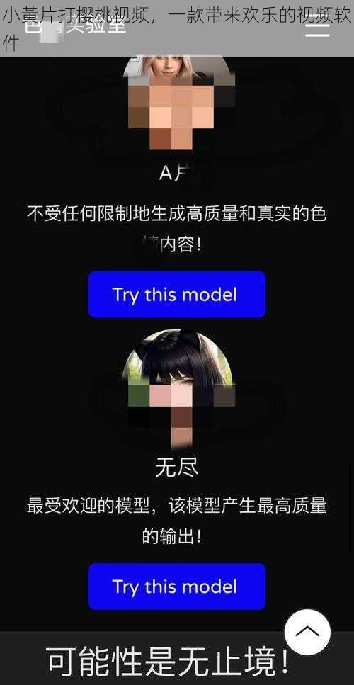 小黃片打樱桃视频，一款带来欢乐的视频软件