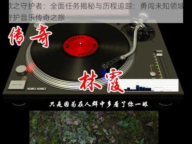 歌之守护者：全面任务揭秘与历程追踪：勇闯未知领域，守护音乐传奇之旅