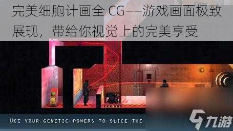 完美细胞计画全 CG——游戏画面极致展现，带给你视觉上的完美享受