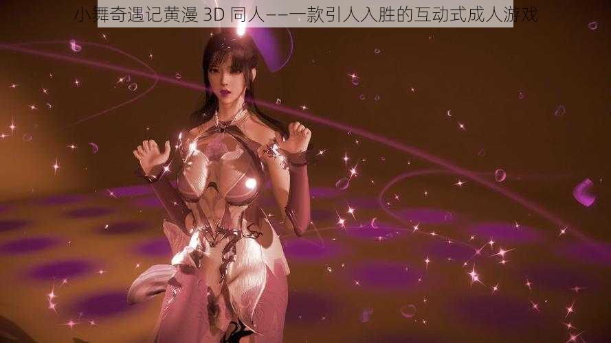 小舞奇遇记黄漫 3D 同人——一款引人入胜的互动式成人游戏