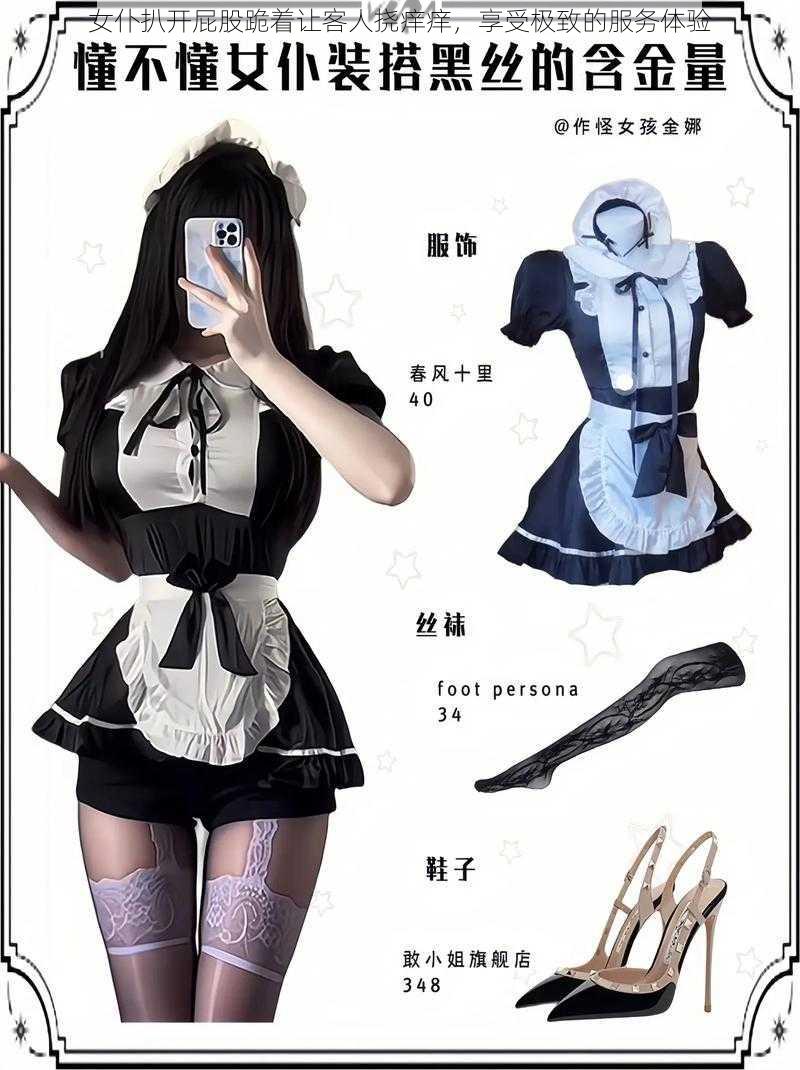 女仆扒开屁股跪着让客人挠痒痒，享受极致的服务体验