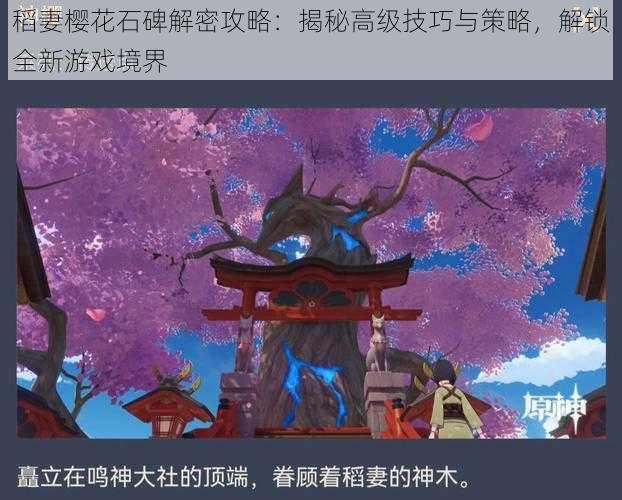 稻妻樱花石碑解密攻略：揭秘高级技巧与策略，解锁全新游戏境界