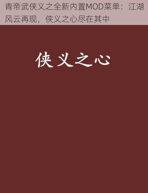 青帝武侠义之全新内置MOD菜单：江湖风云再现，侠义之心尽在其中