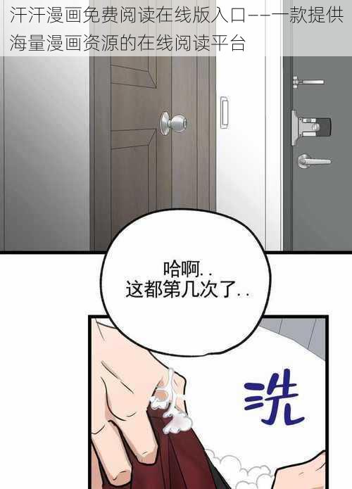 汗汗漫画免费阅读在线版入口——一款提供海量漫画资源的在线阅读平台