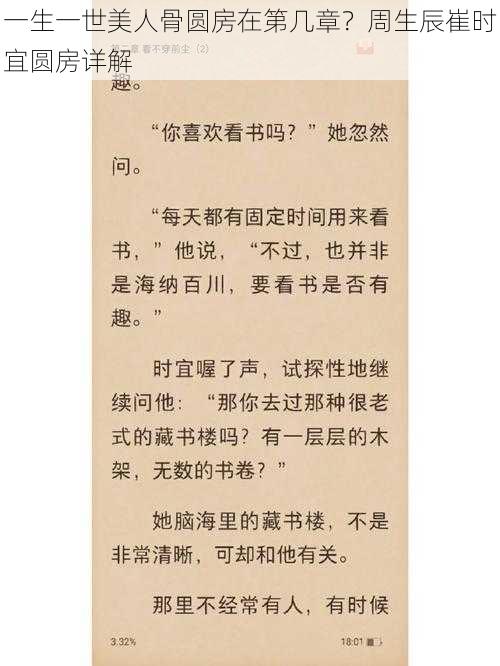 一生一世美人骨圆房在第几章？周生辰崔时宜圆房详解