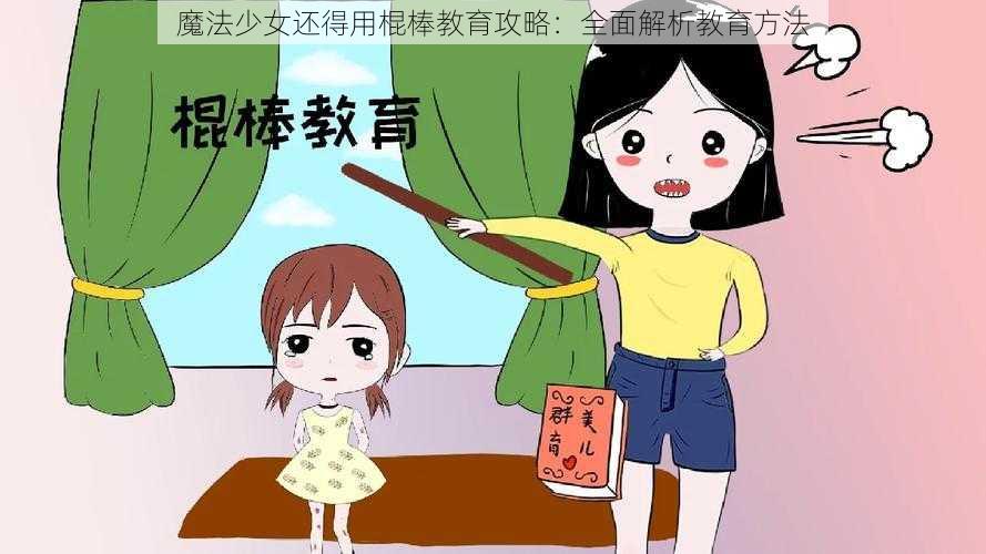 魔法少女还得用棍棒教育攻略：全面解析教育方法