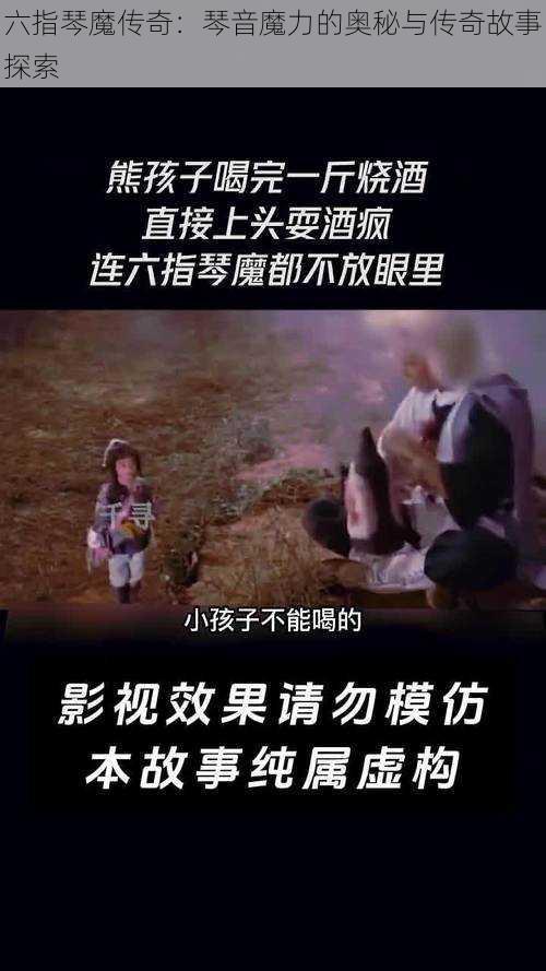 六指琴魔传奇：琴音魔力的奥秘与传奇故事探索