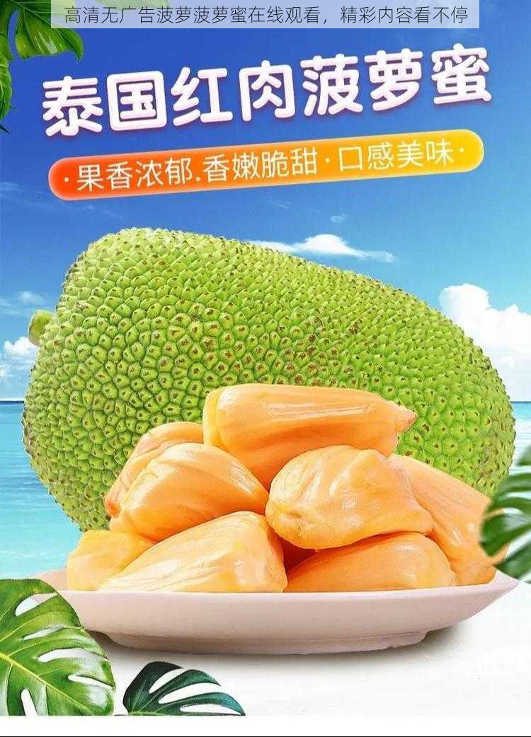 高清无广告菠萝菠萝蜜在线观看，精彩内容看不停