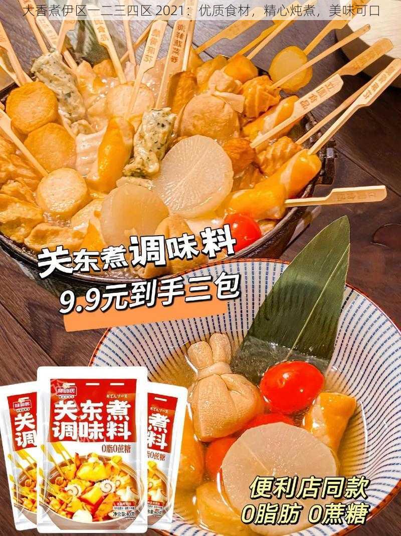 大香煮伊区一二三四区 2021：优质食材，精心炖煮，美味可口