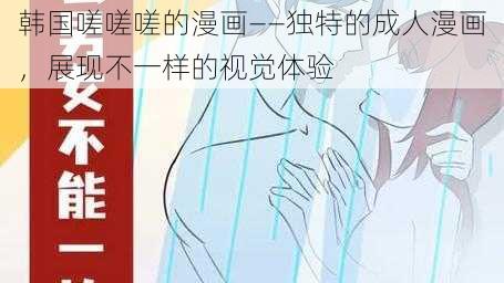 韩国嗟嗟嗟的漫画——独特的成人漫画，展现不一样的视觉体验