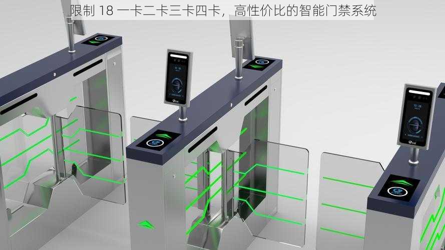 限制 18 一卡二卡三卡四卡，高性价比的智能门禁系统