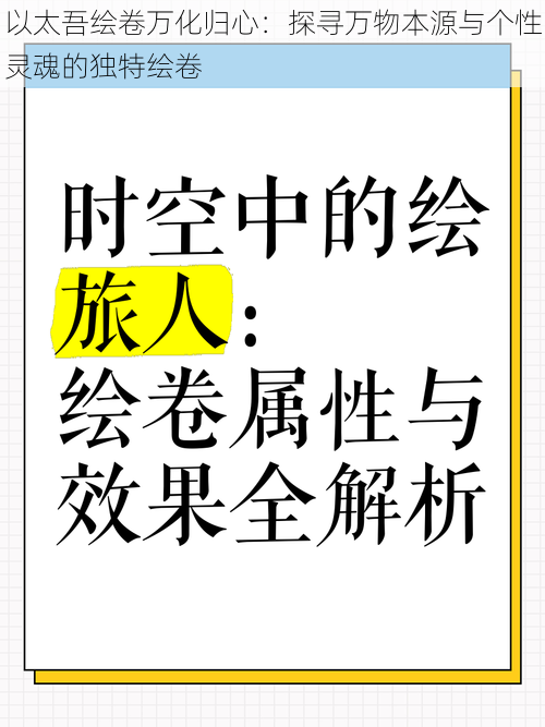 以太吾绘卷万化归心：探寻万物本源与个性灵魂的独特绘卷